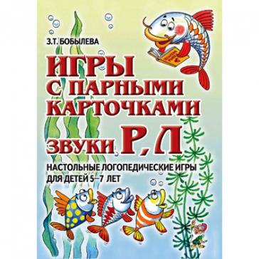 Игры с парными карточками. Звуки Р-Рь, Л-Ль