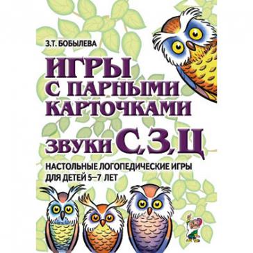 Игры с парными карточками. Звуки С,З,Ц