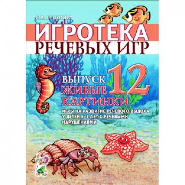 Выпуск 12. Живые картинки. Игры на развитие речевого выдоха у детей 5-7 лет с речевыми нарушениями