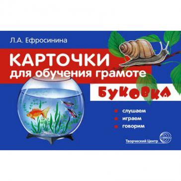 Карточки для обучения грамоте. БУКОВКА. Слушаем, играем, говорим