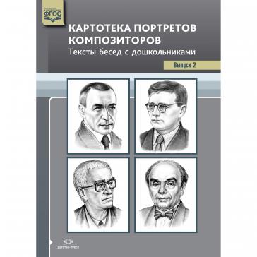 Картотека портретов композиторов