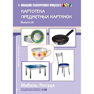 Картотека предметных картинок  Мебель Посуда 