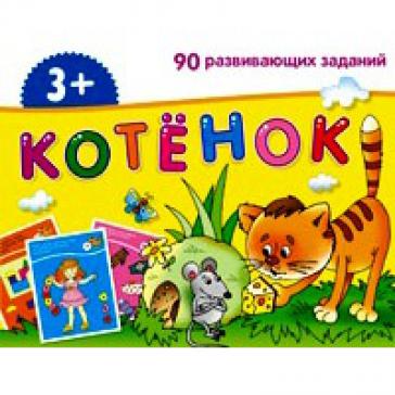Набор занимательных карточек для дошколят. Котёнок (3+)