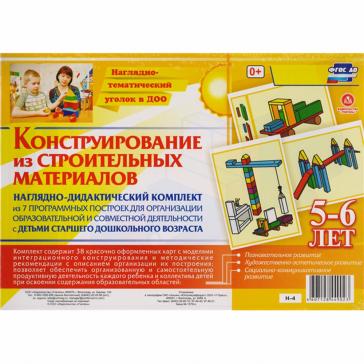 Конструирование из строительных материалов 5-6 лет Н-4