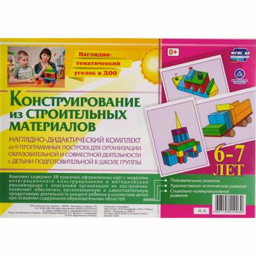 Конструирование из строительных материалов 6-7 лет Н-5