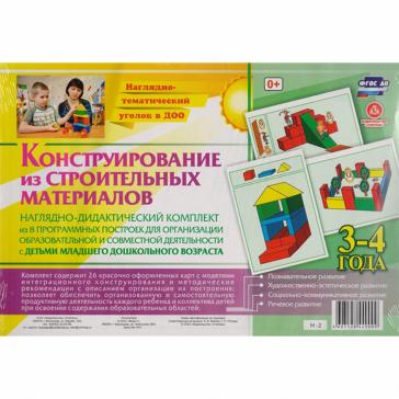 Конструирование из строительного материала 3-4 года Н-2