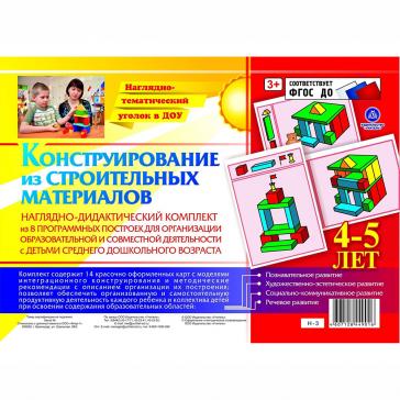 Конструирование из строительных материалов 4-5 лет Н-3