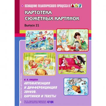 Картотека сюжетных картинок. Выпуск 21. Автоматизация и дифференциация звуков. Картинки и тексты