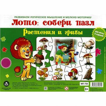 Лото: собери пазл  Растения и грибы Две игры в одной МП-704