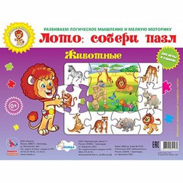 Лото: собери пазл  Животные Две игры в одной МП-700