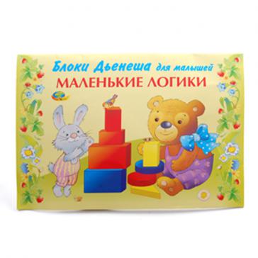 Блоки Дьенеша Маленькие логики ( альбом с заданиями  для малышей к блокам Дьенеша)