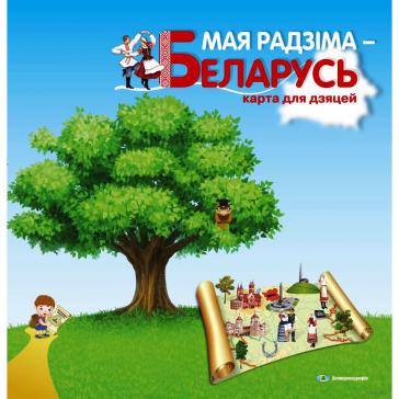 Моя Родина - Беларусь. Детская карта