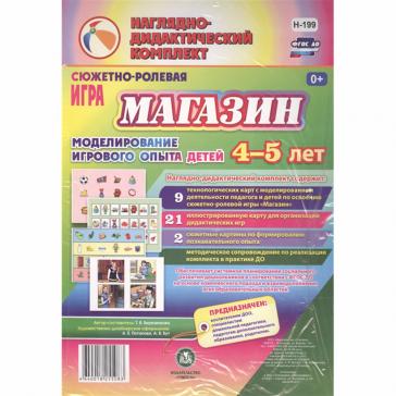Сюжетно-ролевая игра Магазин детей 4-5 лет Н-199