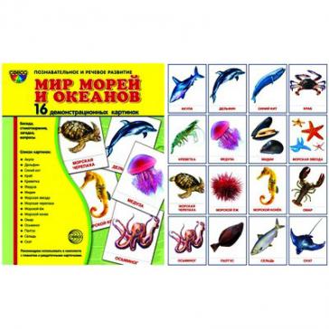 Мир морей и океанов. 16 демонстрационных картинок с текстом