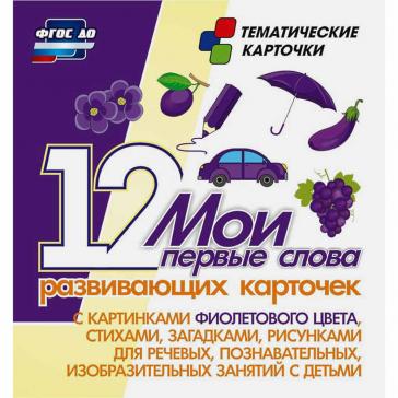 Мои первые слова 12 развивающих карточек с картинками фиолетового цвета Н-266