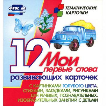 Мои первые слова 12 развивающих карточек с картинками голубого цвета Н-264