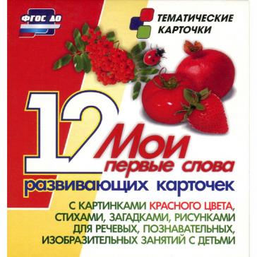 Мои первые слова 12 развивающих карточек с картинками красного цвета Н-260
