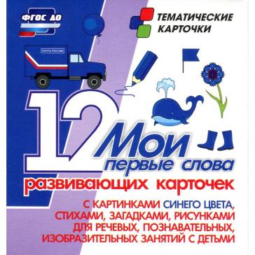  Мои первые слова 12 развивающих карточек с картинками синего цвета Н-265