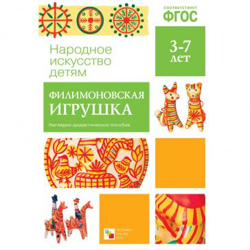 Филимоновская игрушка. Наглядное пособие МС10626