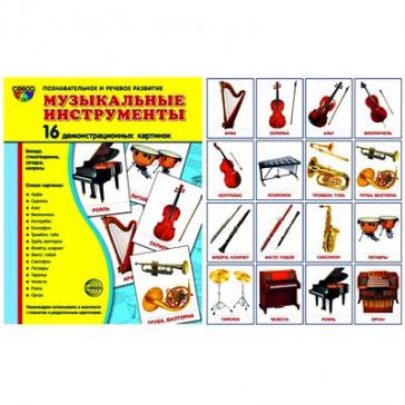 Музыкальные инструменты. 16 демонстрационных картинок с текстом