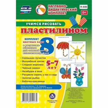  Учимся рисовать пластилином. 5-7 лет Н-440