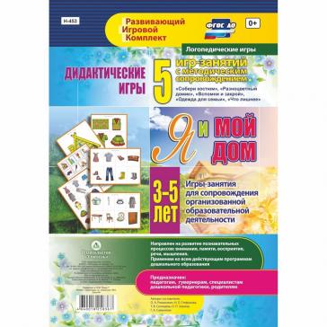 Дидактические игры для дошкольника Я и мой дом Н-453