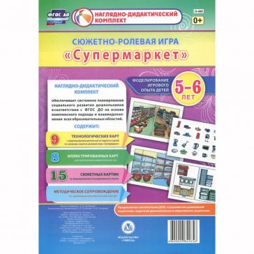 Сюжетно-ролевая игра Супермаркет Моделирование игрового опыта детей 5-6 лет Н-490