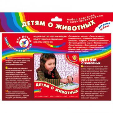 Набор карточек к элетровикторинам  Детям о животных