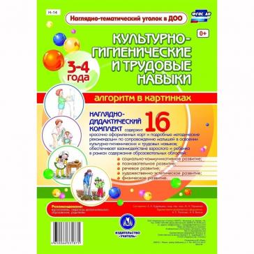 Наглядно-дидактический комплект Культурно-гигиенические и трудовые навыки Н-14