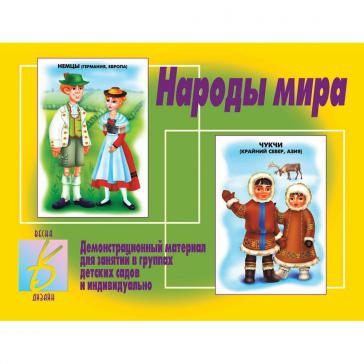 Народы мира Д-278