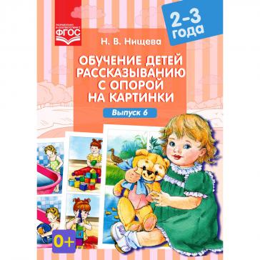 Обучение детей рассказыванию с опорой на картинки. 