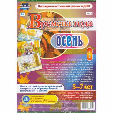 Времена года. Осень Иллюстративно-демонстрационный материал  5-7 лет Н-179
