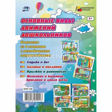 Комплект плакатов Основные виды движений дошкольников формата А2  КПЛ-129