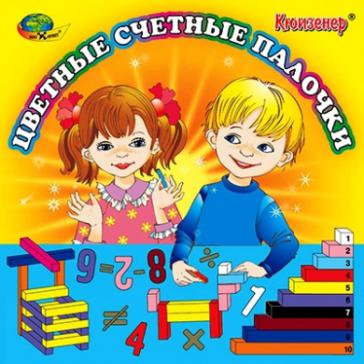 Цветные счётные палочки Кюизенера