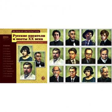 Русские писатели и поэты XX века. 12 демонстр.картинок с текстом 