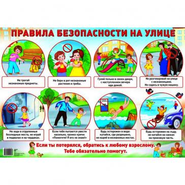 Дем. плакат ПРАВИЛА БЕЗОПАСНОСТИ НА УЛИЦЕ А2