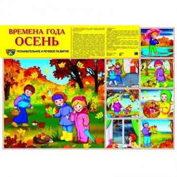 Демонстрационный плакат Времена года Осень, А-2