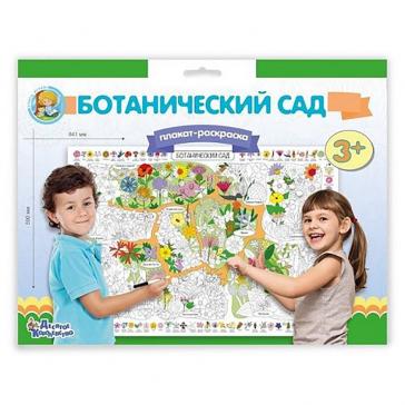 Плакат-раскраска Ботанический сад А1 03811