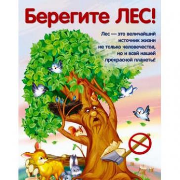 Плакат А3 Берегите лес без упаковки ПЛ-010684 
