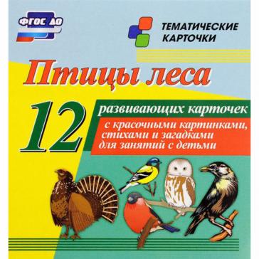 Птицы леса 12 развивающих карточек Н-224