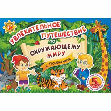 Увлекательное путешествие по окружающему миру с Почемучкой Н-507