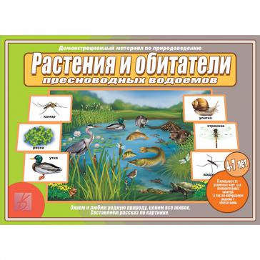Растения и обитатели пресноводных водоемов Д-515