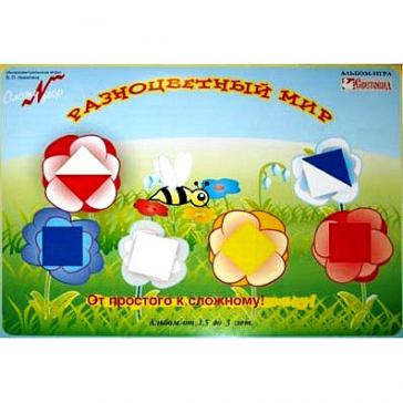 Альбом Разноцветный мир от 1,5 до 3 лет