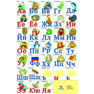 Разрезная русская азбука. Наглядное пособие