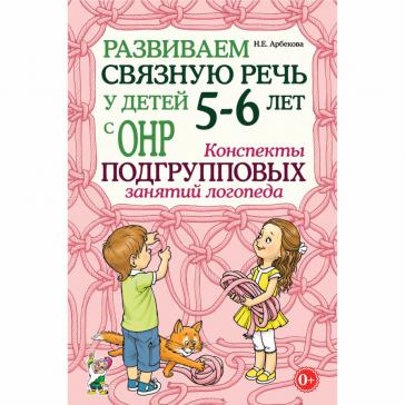 Развиваем связную речь у детей 5–6 лет с ОНР. Конспекты подгрупповых занятий логопеда