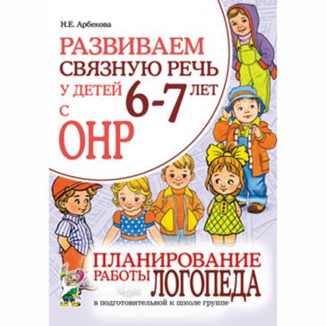 Развиваем связную речь у детей 6-7 лет с ОНР. Планирование работы логопеда в подготовительной к школе группе