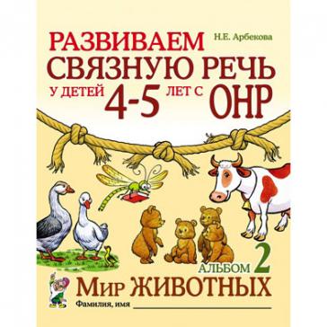 Развиваем связную речь у детей 4-5 лет с ОНР. Мир животных