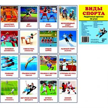 Виды спорта. 16 раздаточных карточек с текстом