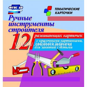 Ручные инструменты строителя 12 развивающих карточек Н-212