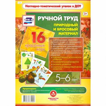 Ручной труд. Природный и бросовый материал. 5-6 лет. 16 красочных карт-моделей Н-74